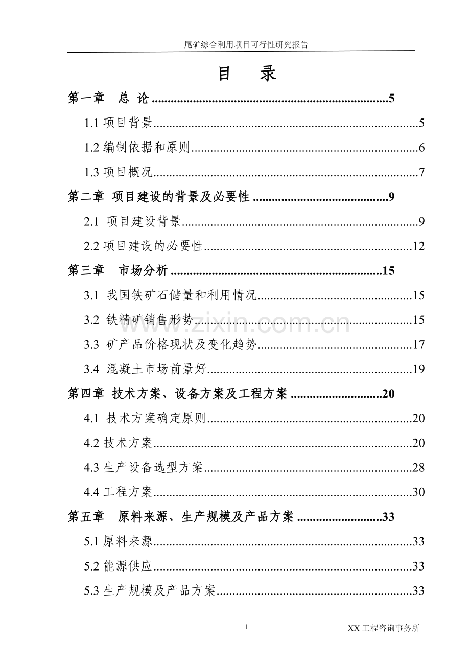 某尾矿综合利用项目可行性研究报告.doc_第2页