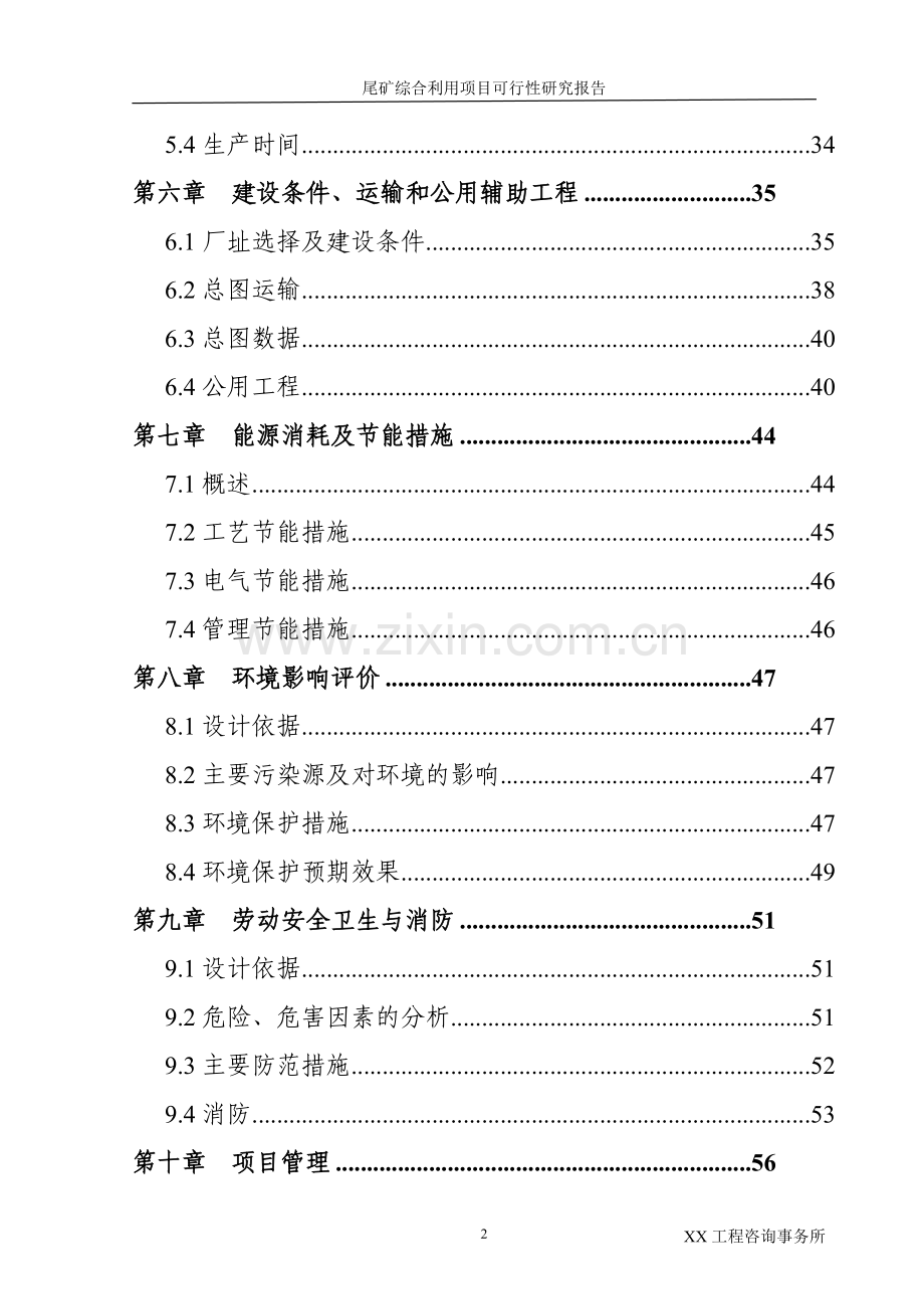 某尾矿综合利用项目可行性研究报告.doc_第3页