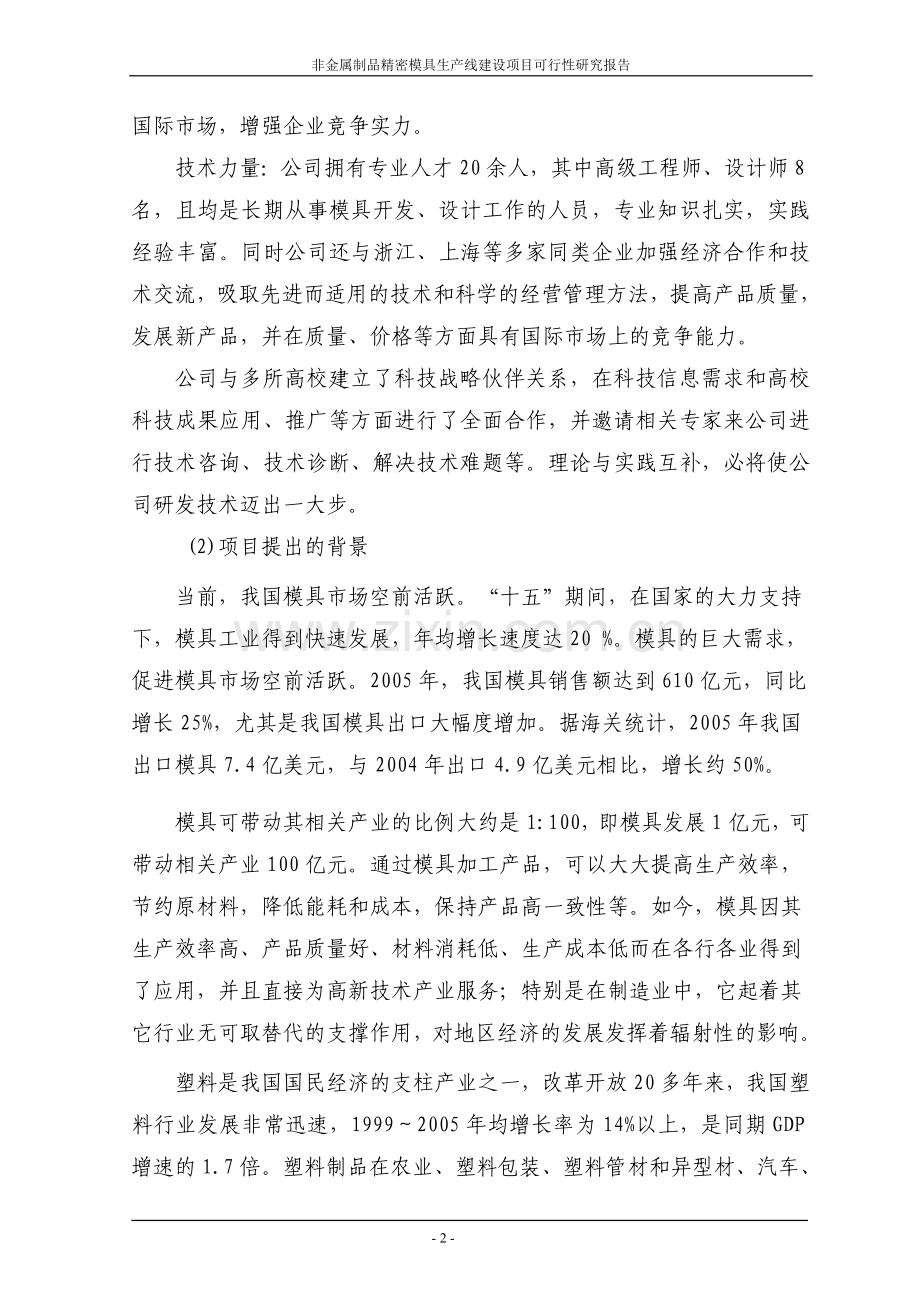 非金属制品精密模具生产线新建项目可行性研究论证报告.doc_第2页