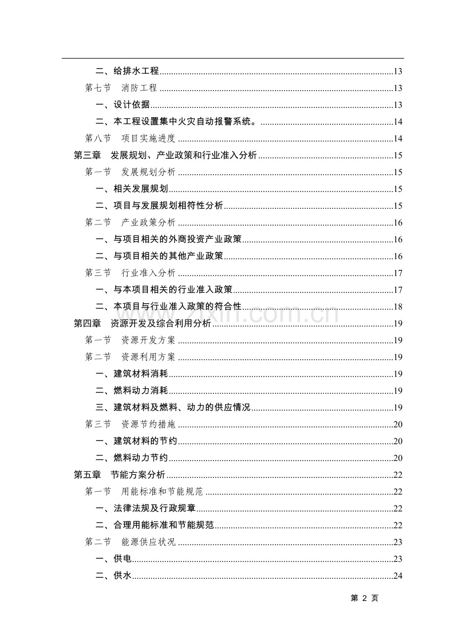 纺织公司辅助用房项目建设可行性研究报告.doc_第2页