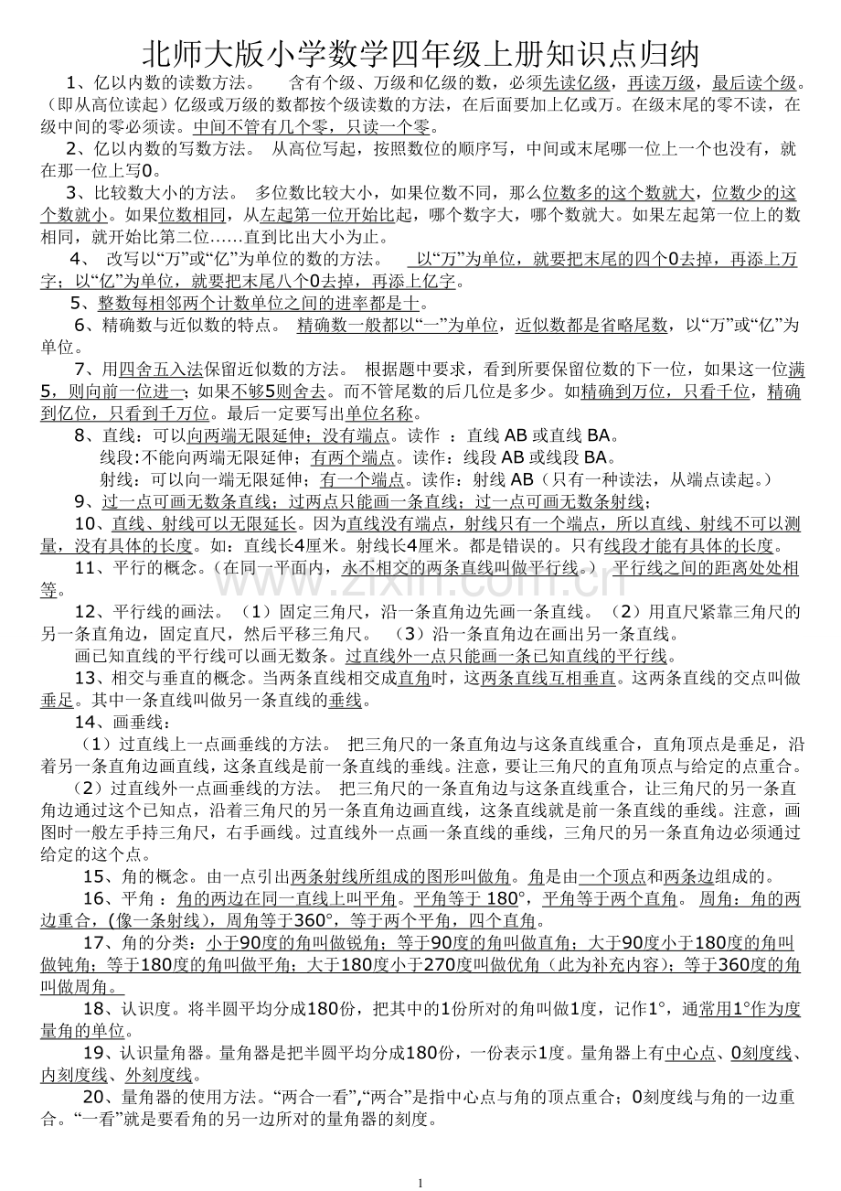 北师大版小学数学四年级上册-知识点归纳加试题练习.doc_第1页