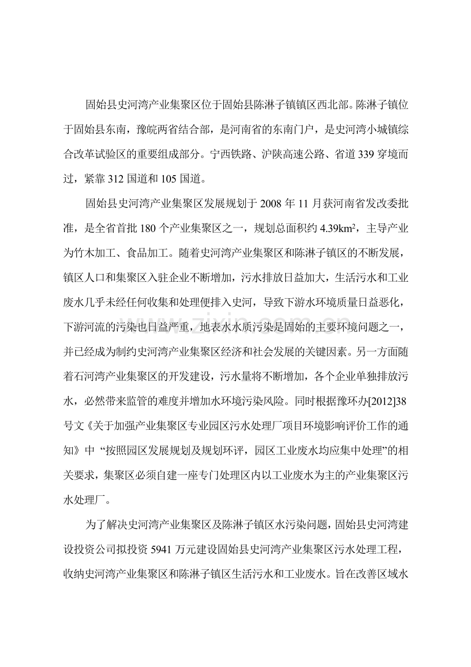 固始县史河湾建设投资公司固始县史河湾产业集聚区污水处理工程立项环境影响评估报告书.doc_第2页