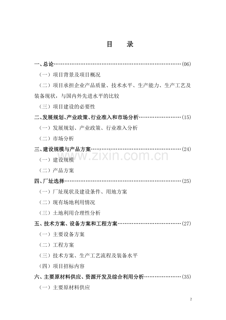 年产100台精密加工中心技术改造项目资金可行性论证报告.doc_第2页