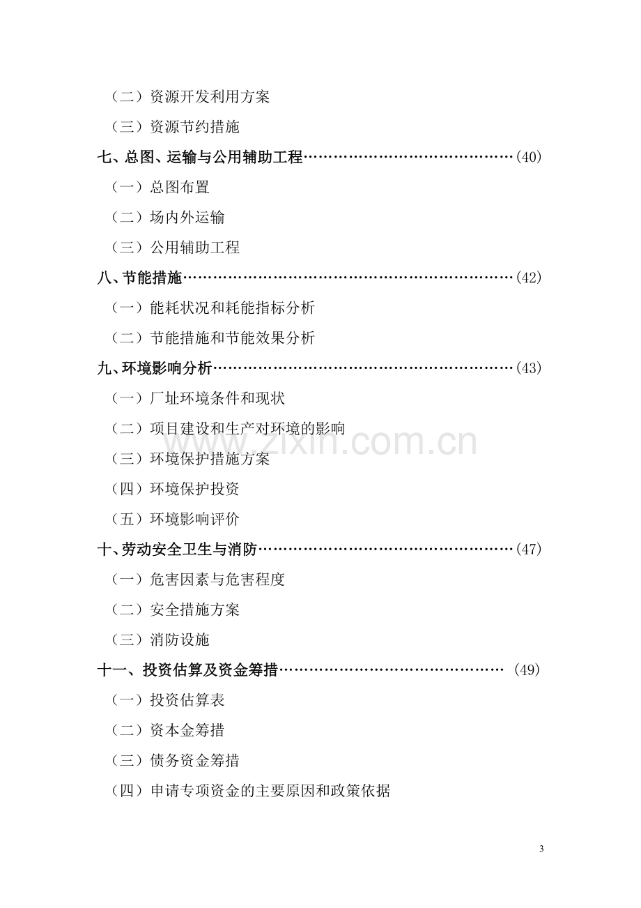 年产100台精密加工中心技术改造项目资金可行性论证报告.doc_第3页