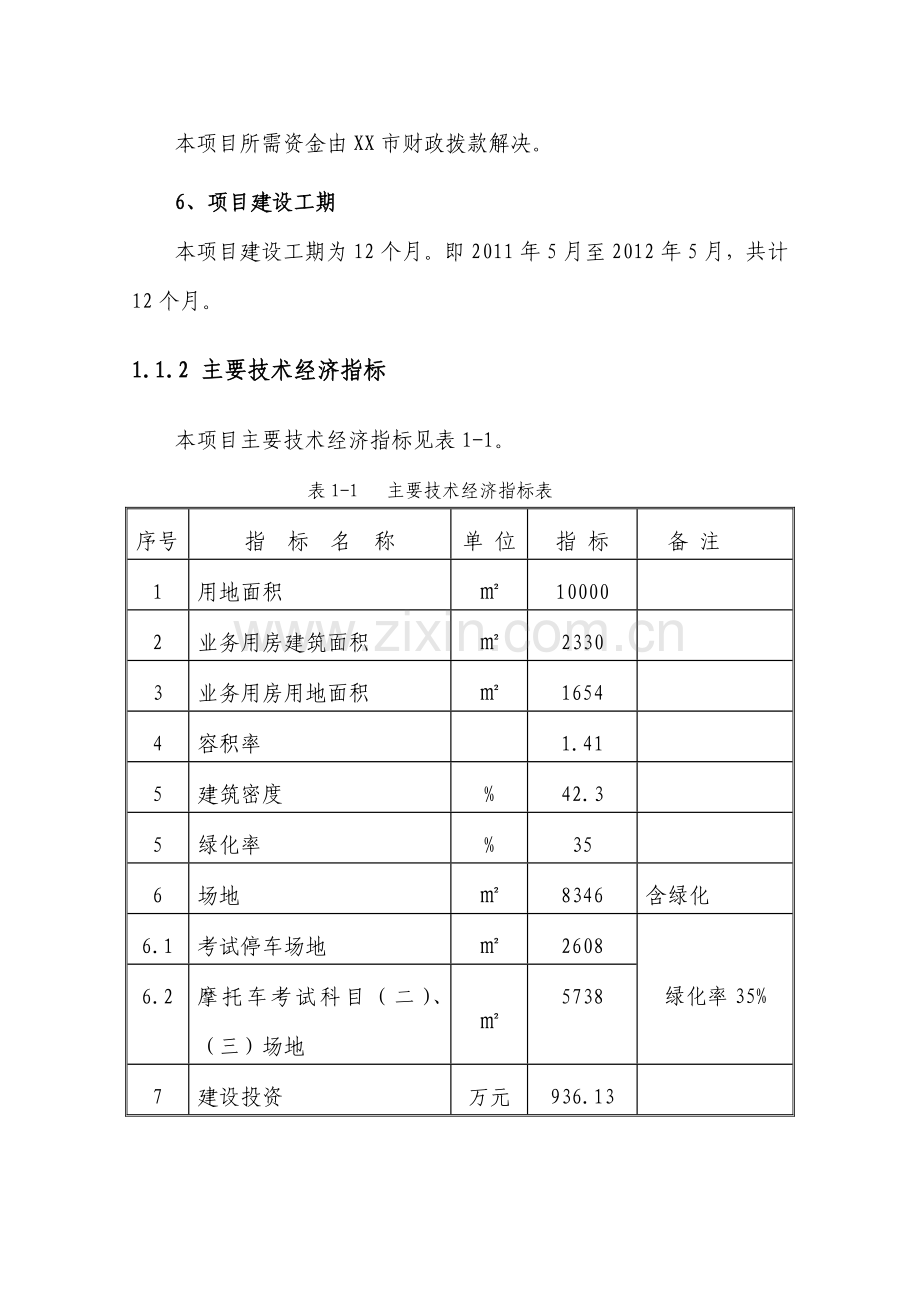 某某驾驶人考试服务中心建设工程建设可行性分析报告-2013年.doc_第2页