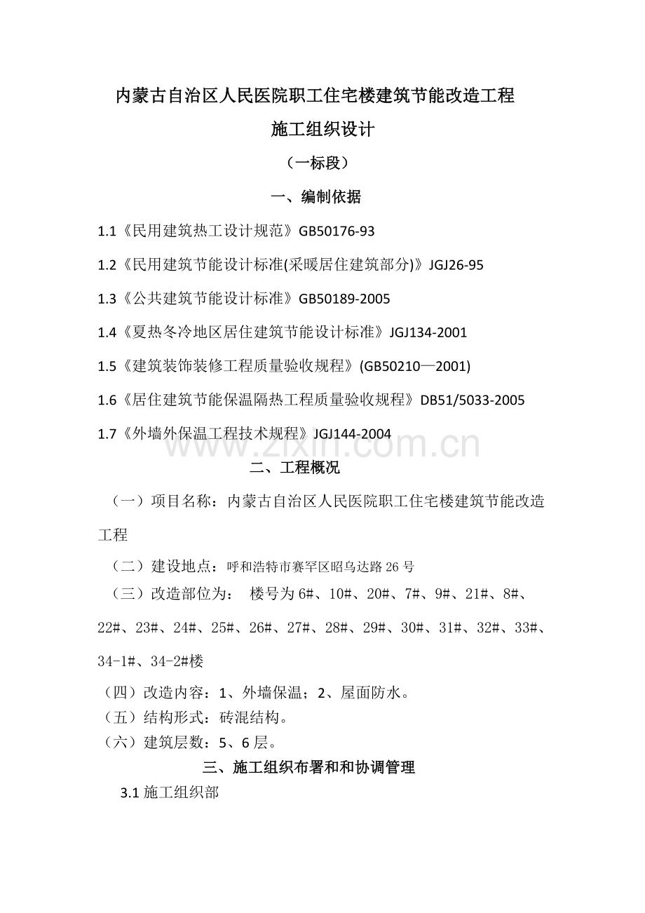 内蒙古医院职工住宅节能改造工程方案工程.doc_第1页