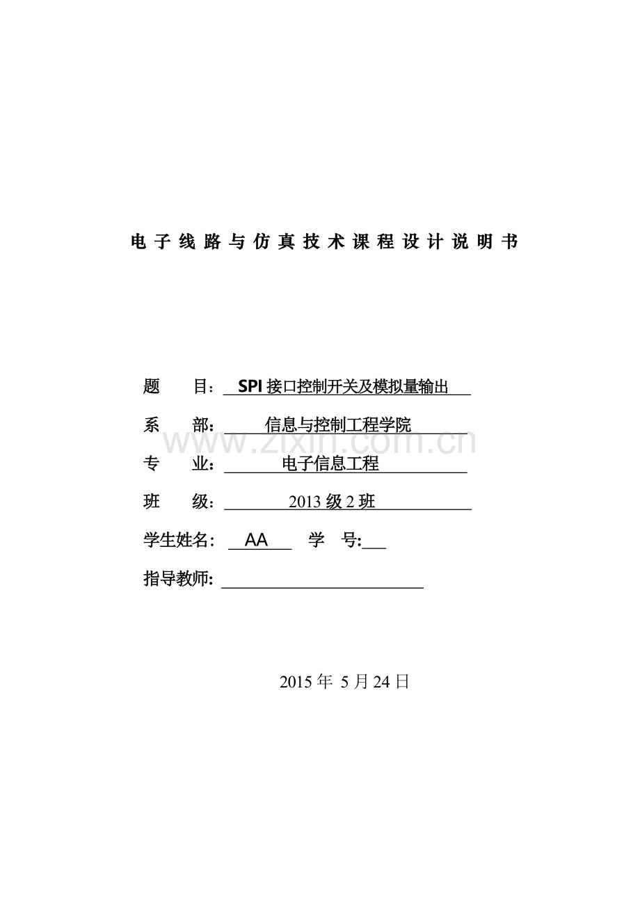 电子线路与仿真技术课程设计spi接口控制开关及模拟量输出.doc_第1页