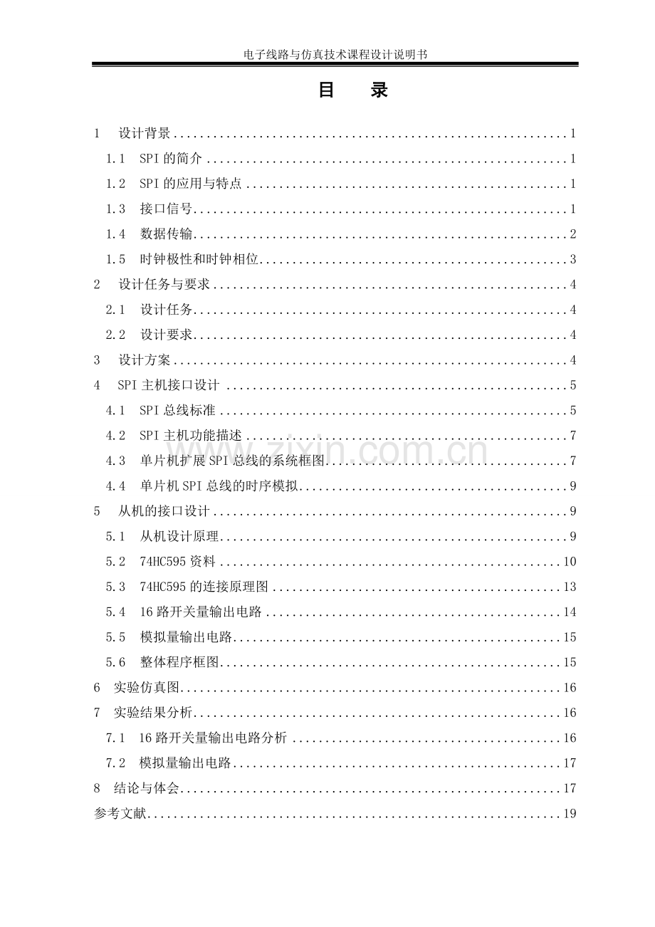 电子线路与仿真技术课程设计spi接口控制开关及模拟量输出.doc_第2页