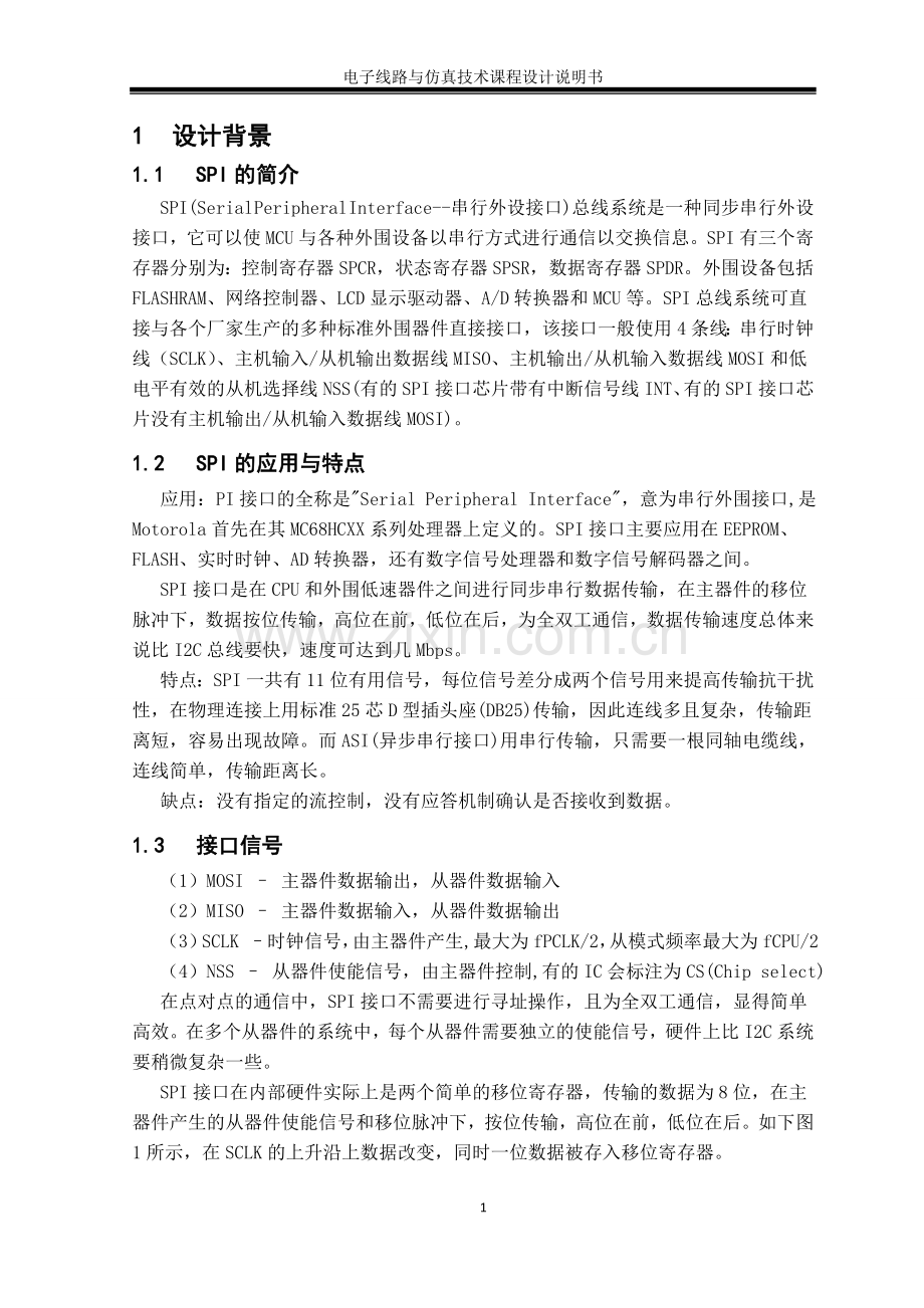 电子线路与仿真技术课程设计spi接口控制开关及模拟量输出.doc_第3页