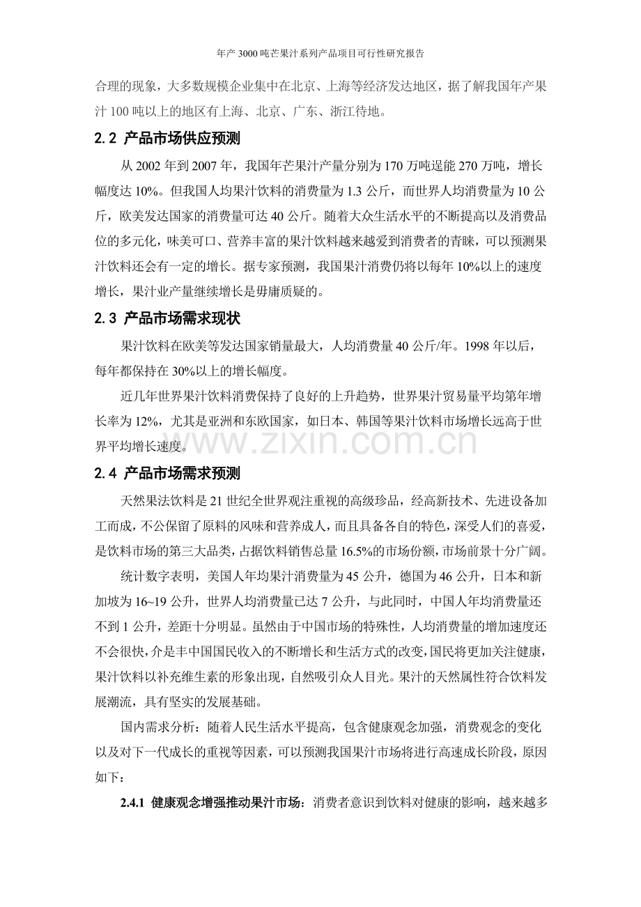 年产3000吨芒果汁系列产品项目可行性研究报告.doc_第2页