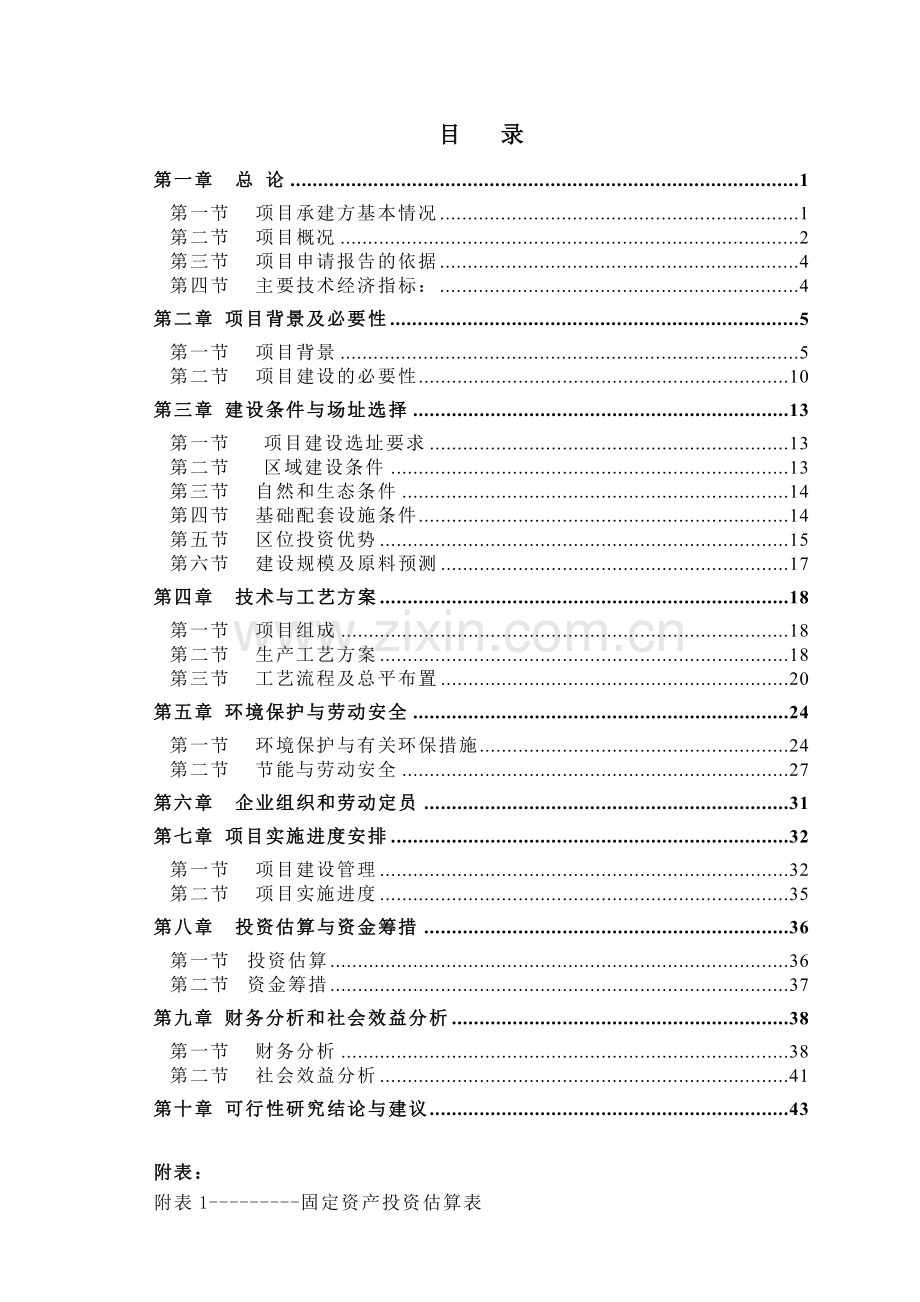 东海县裕鎏生活垃圾资源化处理有限公司项目可行性论证报告.doc_第2页