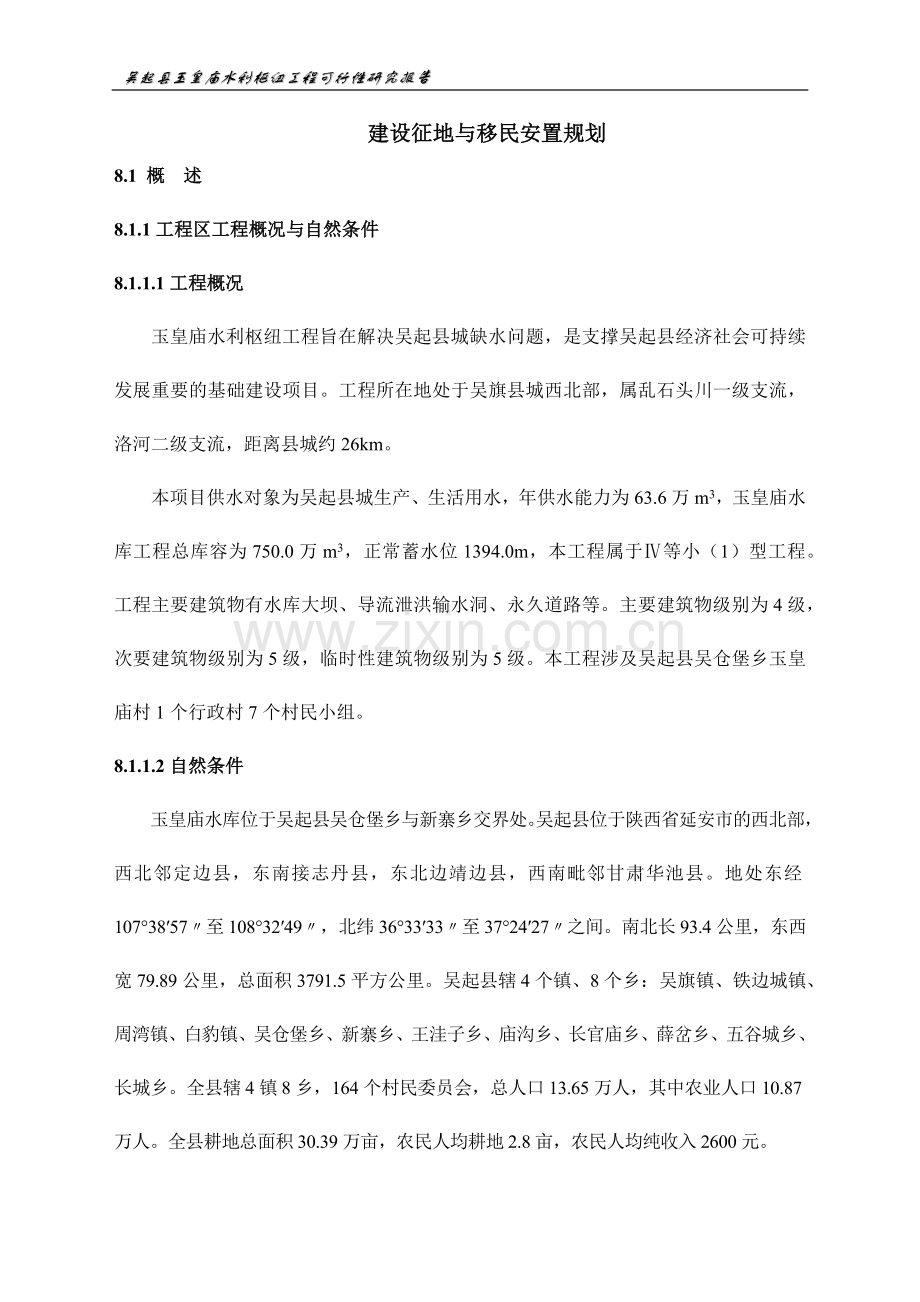 吴起县玉皇庙水利枢纽工程可行性论证报告.doc_第1页