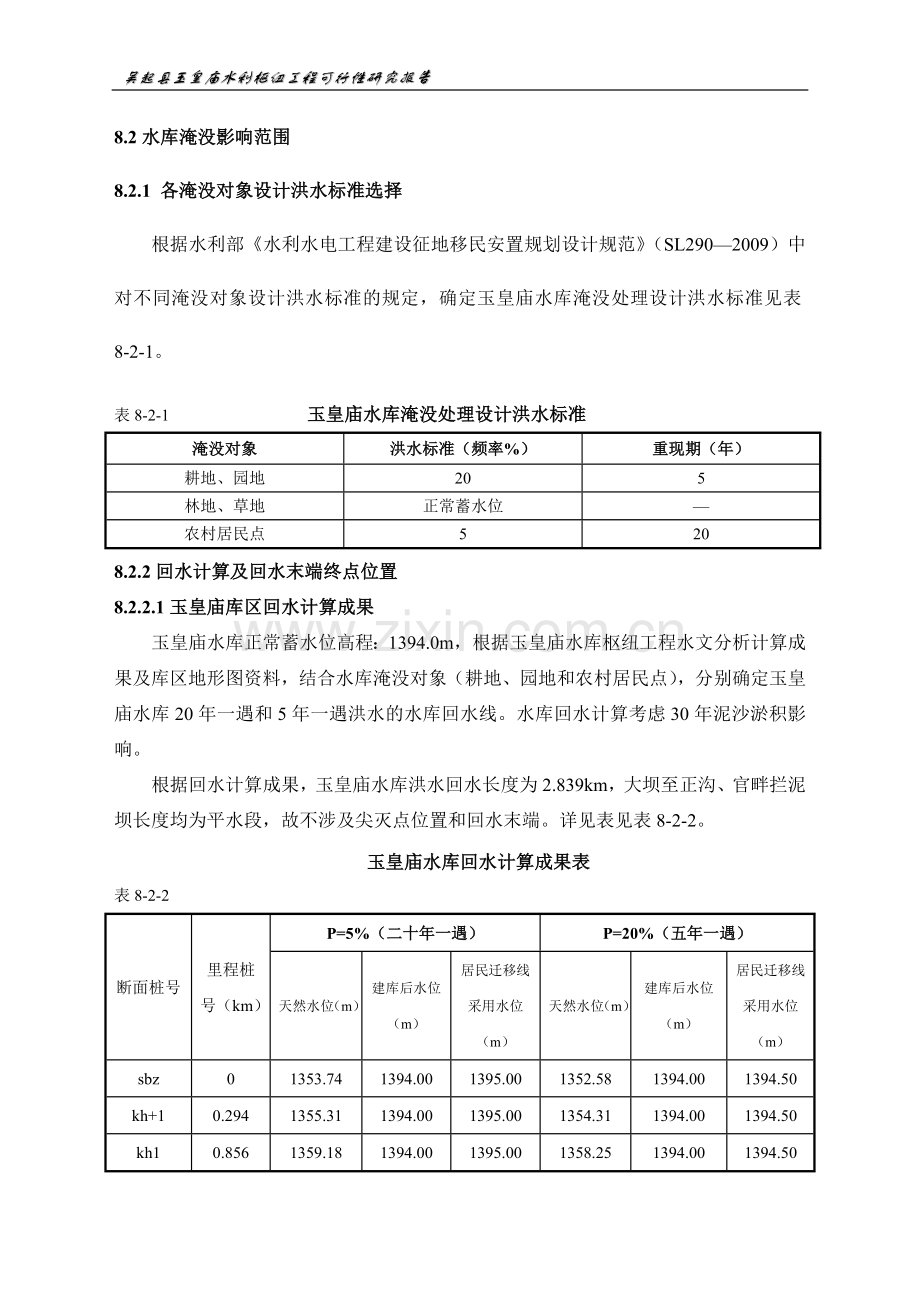 吴起县玉皇庙水利枢纽工程可行性论证报告.doc_第2页