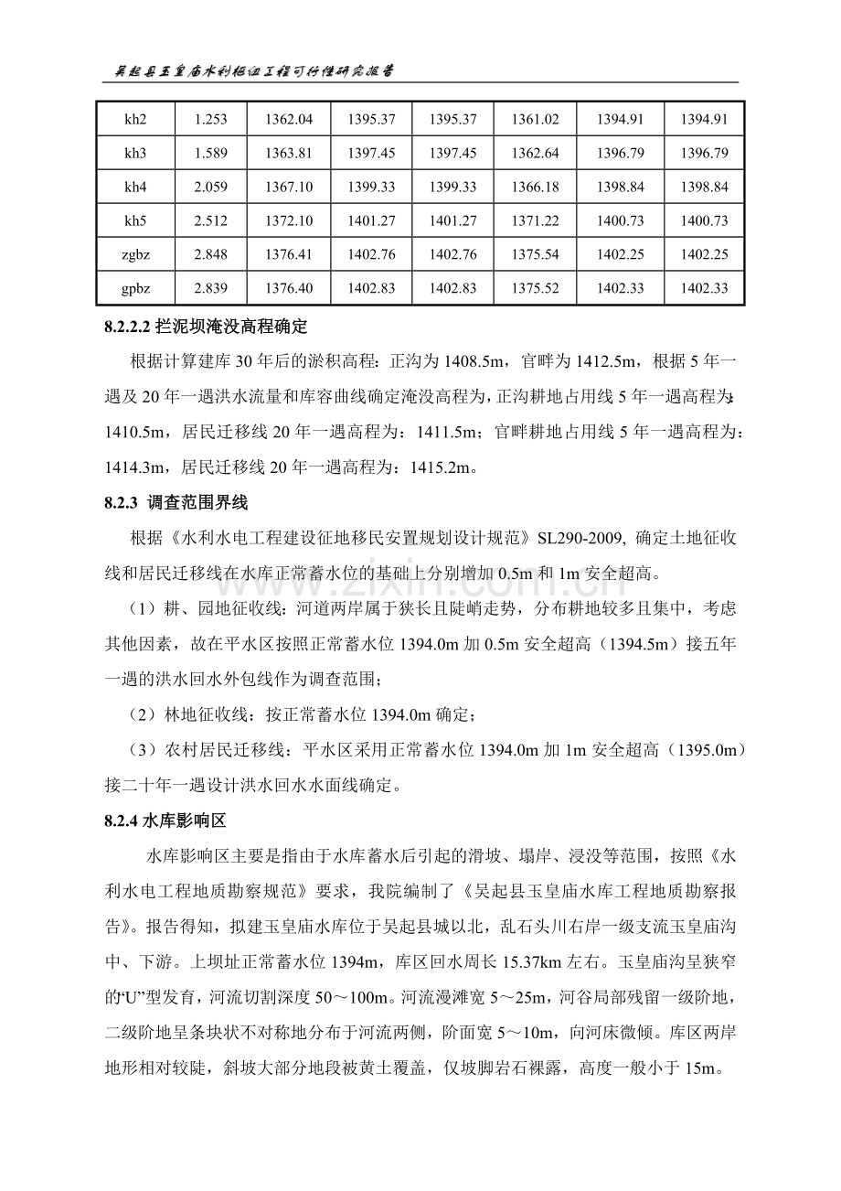 吴起县玉皇庙水利枢纽工程可行性论证报告.doc_第3页