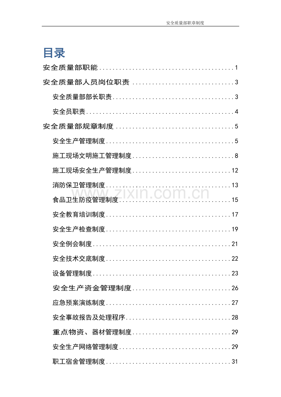 制度汇编-—安全质量部职章制度大全.doc_第1页