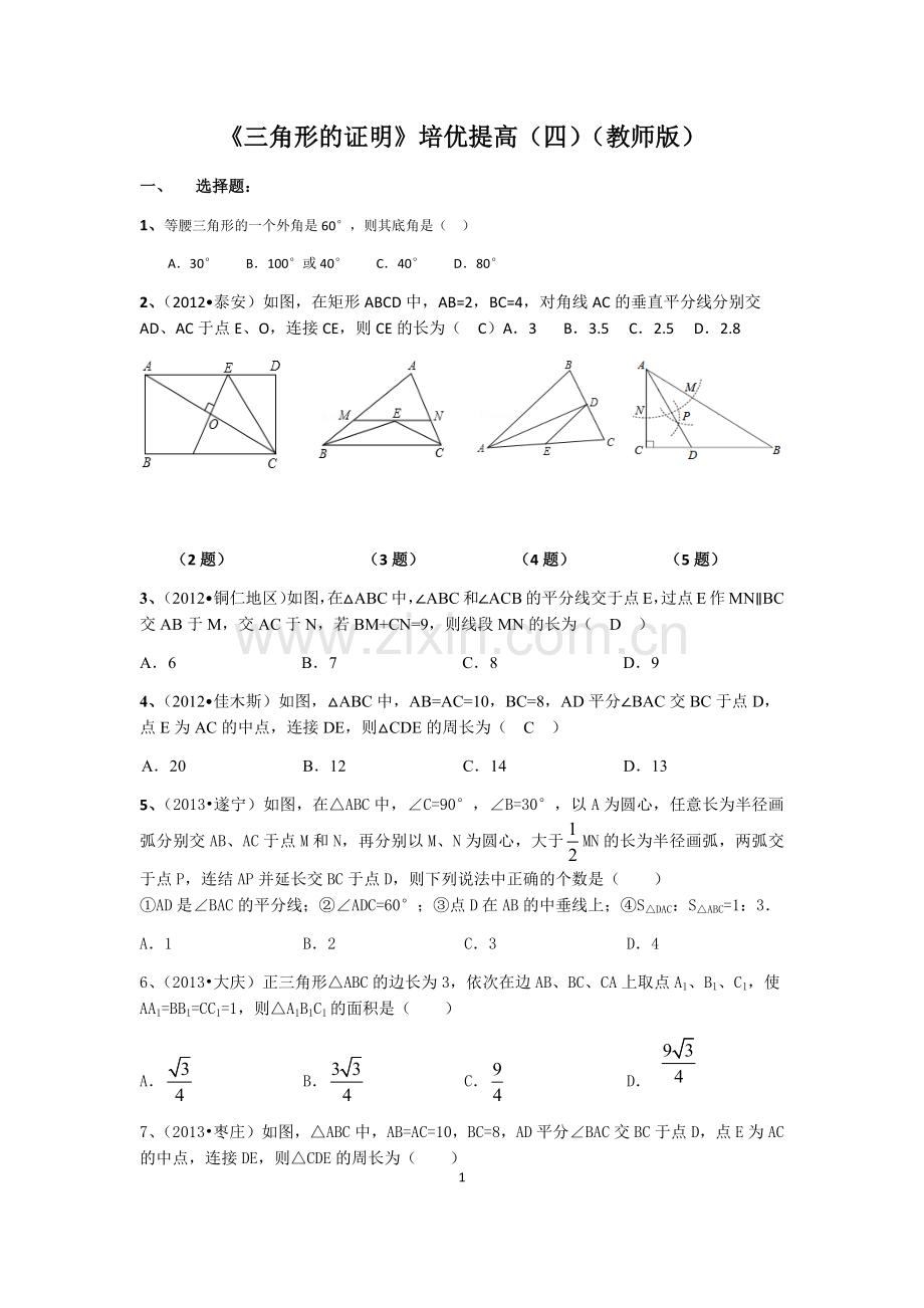 南充高中《三角形的证明》培优提高7.doc_第1页