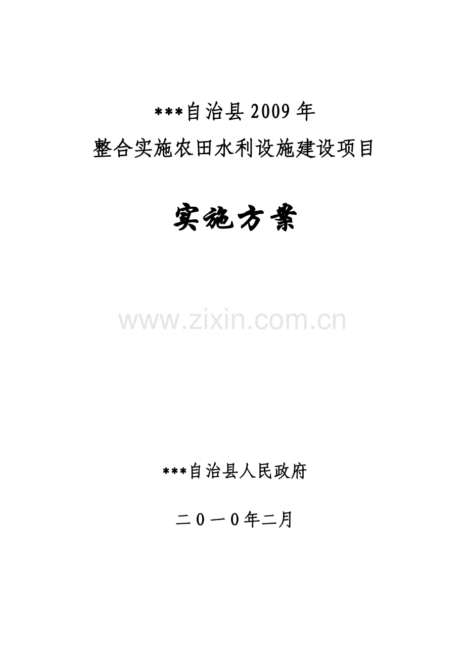 整合实施农田水利设施建设项目实施方案说明文本.doc_第1页