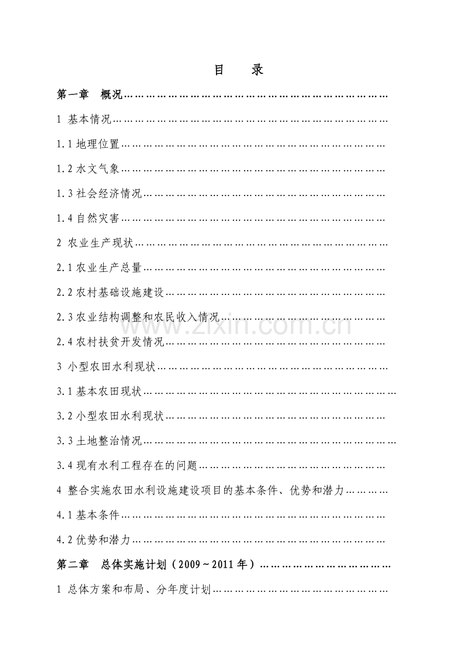 整合实施农田水利设施建设项目实施方案说明文本.doc_第2页