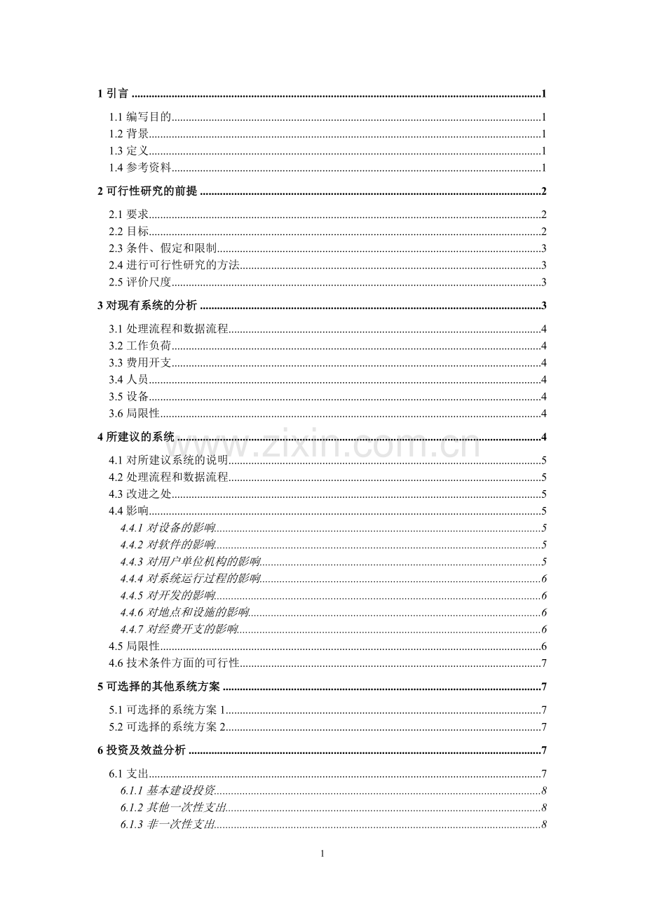 ktv点歌系统建设可行性论证报告——课程设计报告.doc_第1页