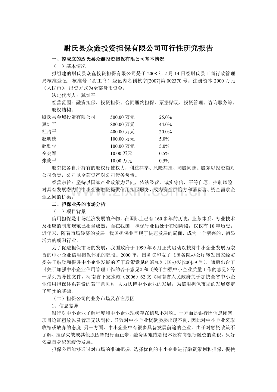 尉氏县众鑫投资担保有限公司可行性研究报告.doc_第2页