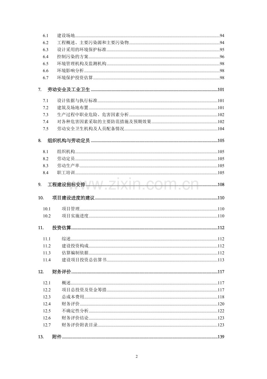 宜春碧桂园首期展示区高层及商业街土建工程项目施工组织设计.doc_第2页