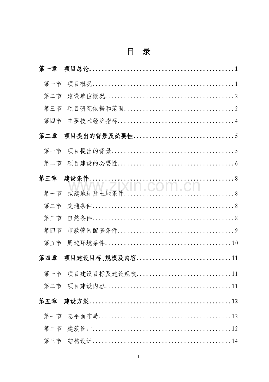 农贸市场建设项目可行性研究报告书建议书.doc_第1页