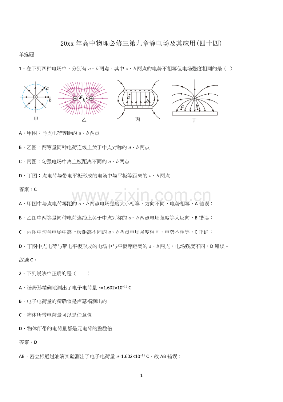 20xx年高中物理必修三第九章静电场及其应用(四十四).docx_第1页