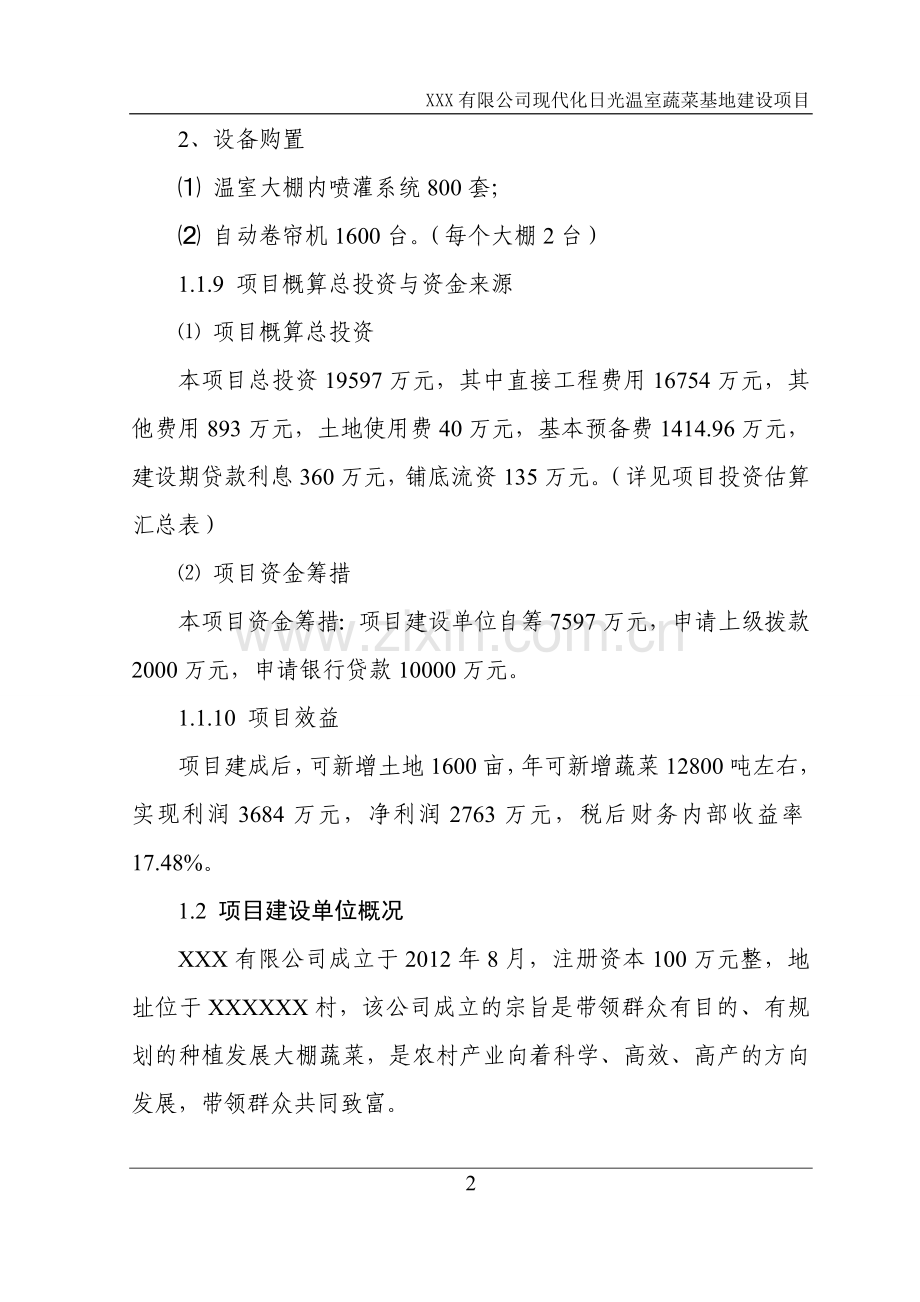 公司现代化日光温室蔬菜基地建设项目可研报告.doc_第2页