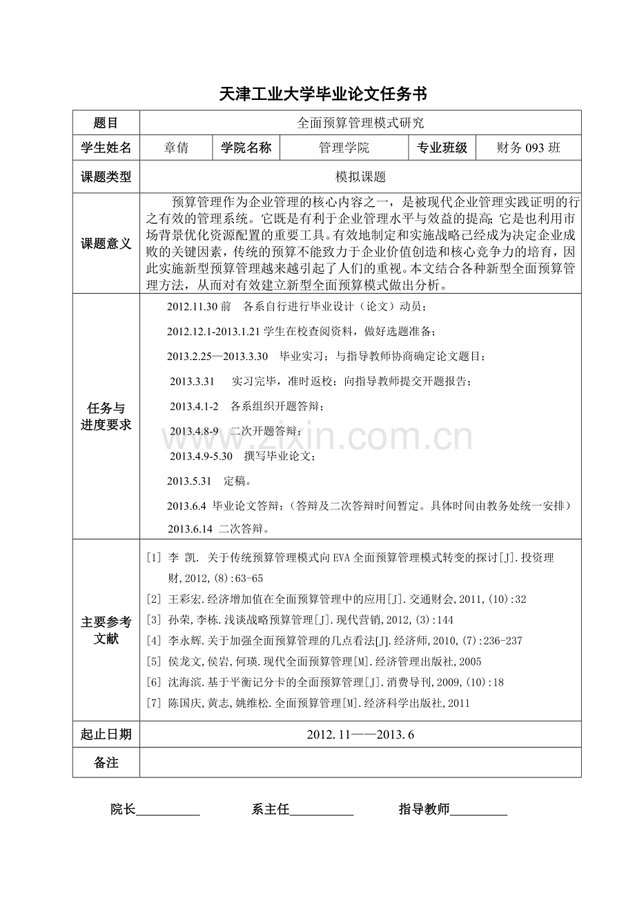 全面预算管理模式研究本科论文.doc_第2页