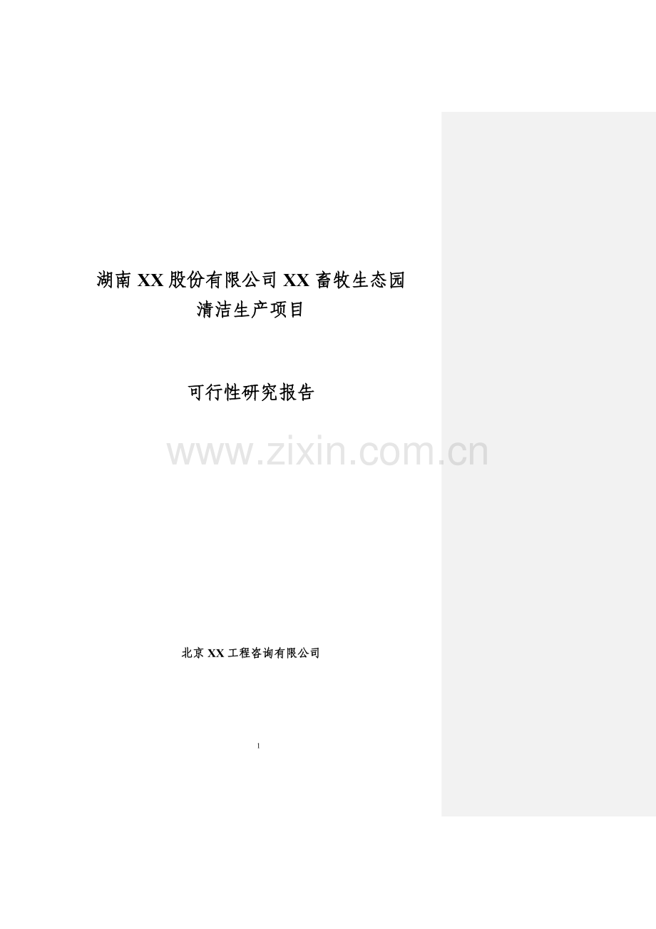 畜牧生态园清洁生产项目可行性策划书.doc_第1页