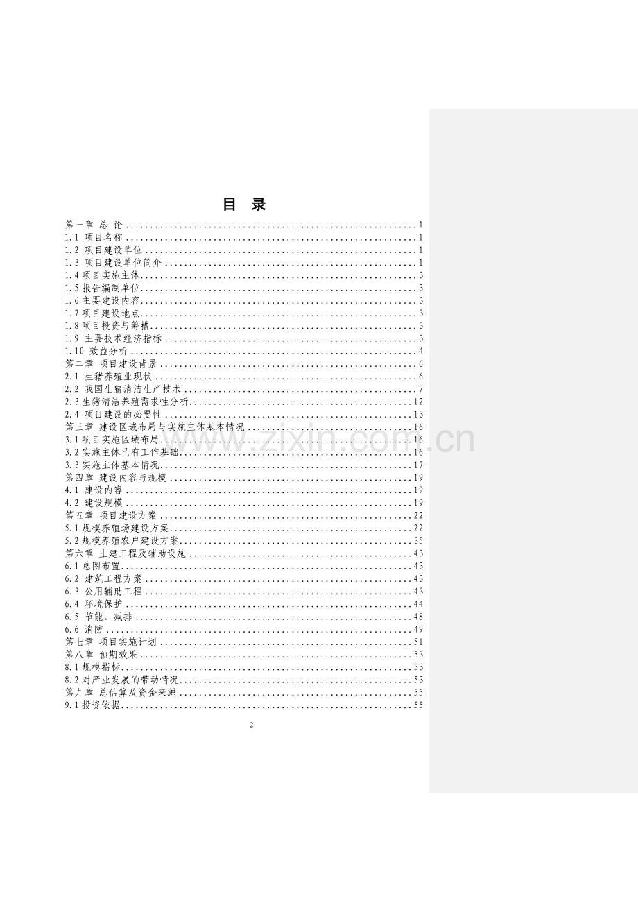 畜牧生态园清洁生产项目可行性策划书.doc_第2页