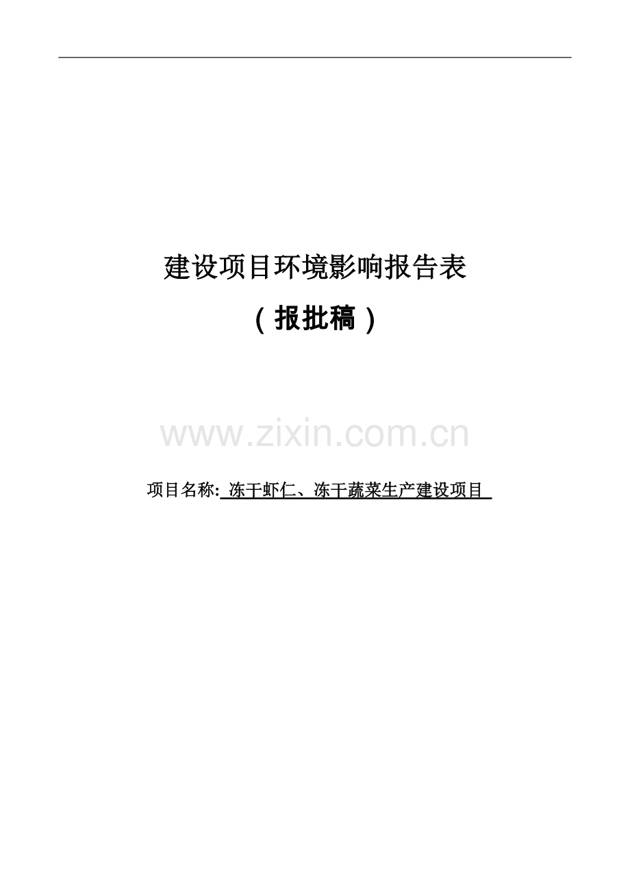 冻干虾仁、冻干蔬菜生产建设项目环境影响报告表.doc_第1页