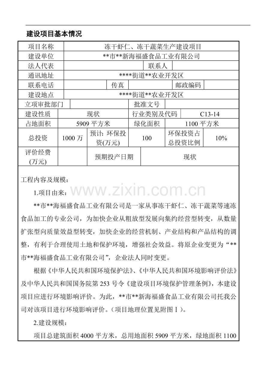 冻干虾仁、冻干蔬菜生产建设项目环境影响报告表.doc_第3页