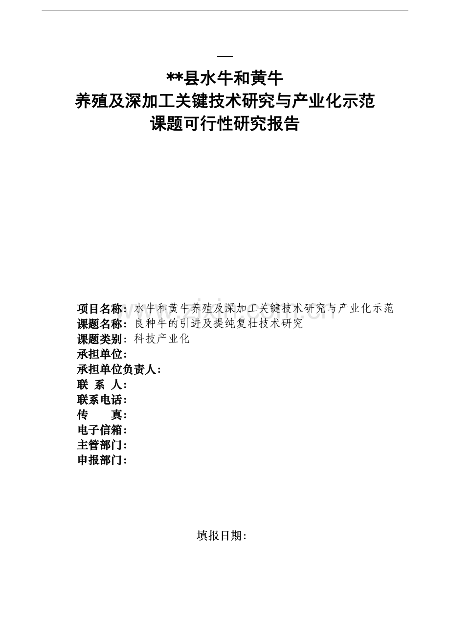 水牛及黄牛养殖深加工关键技术研究与产业化示范良种牛的引进及提纯复壮技术研课题可行性策划书.doc_第1页