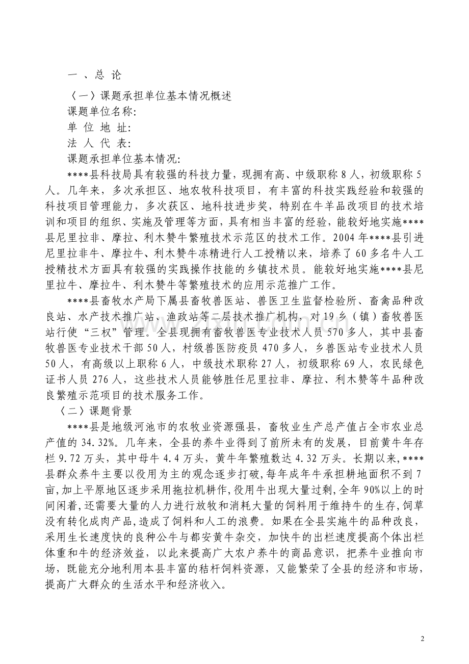 水牛及黄牛养殖深加工关键技术研究与产业化示范良种牛的引进及提纯复壮技术研课题可行性策划书.doc_第2页