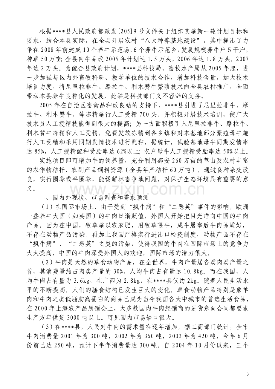 水牛及黄牛养殖深加工关键技术研究与产业化示范良种牛的引进及提纯复壮技术研课题可行性策划书.doc_第3页