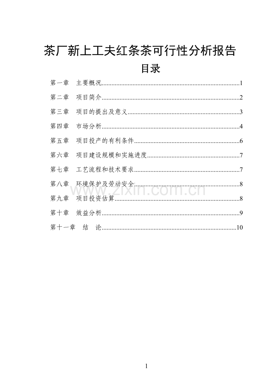 某红茶项目建设建设建设可行性分析报告.doc_第1页