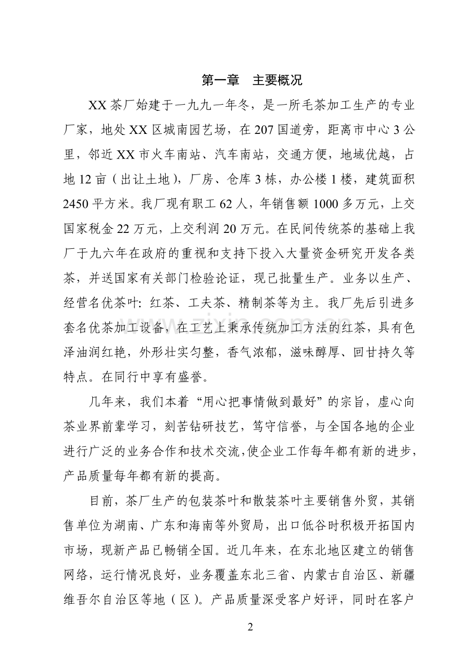 某红茶项目建设建设建设可行性分析报告.doc_第2页