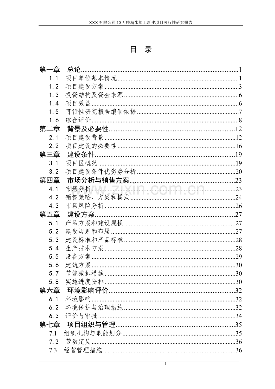 某公司10万吨精米加工建设项目可行性研究报告(可行性研究报告).doc_第2页