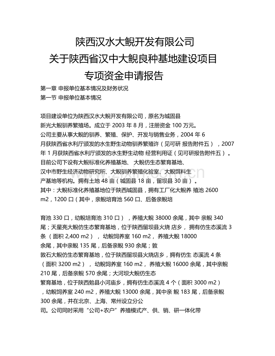 陕西省汉中大鲵良种基地建设项目资金申请报告.doc_第1页