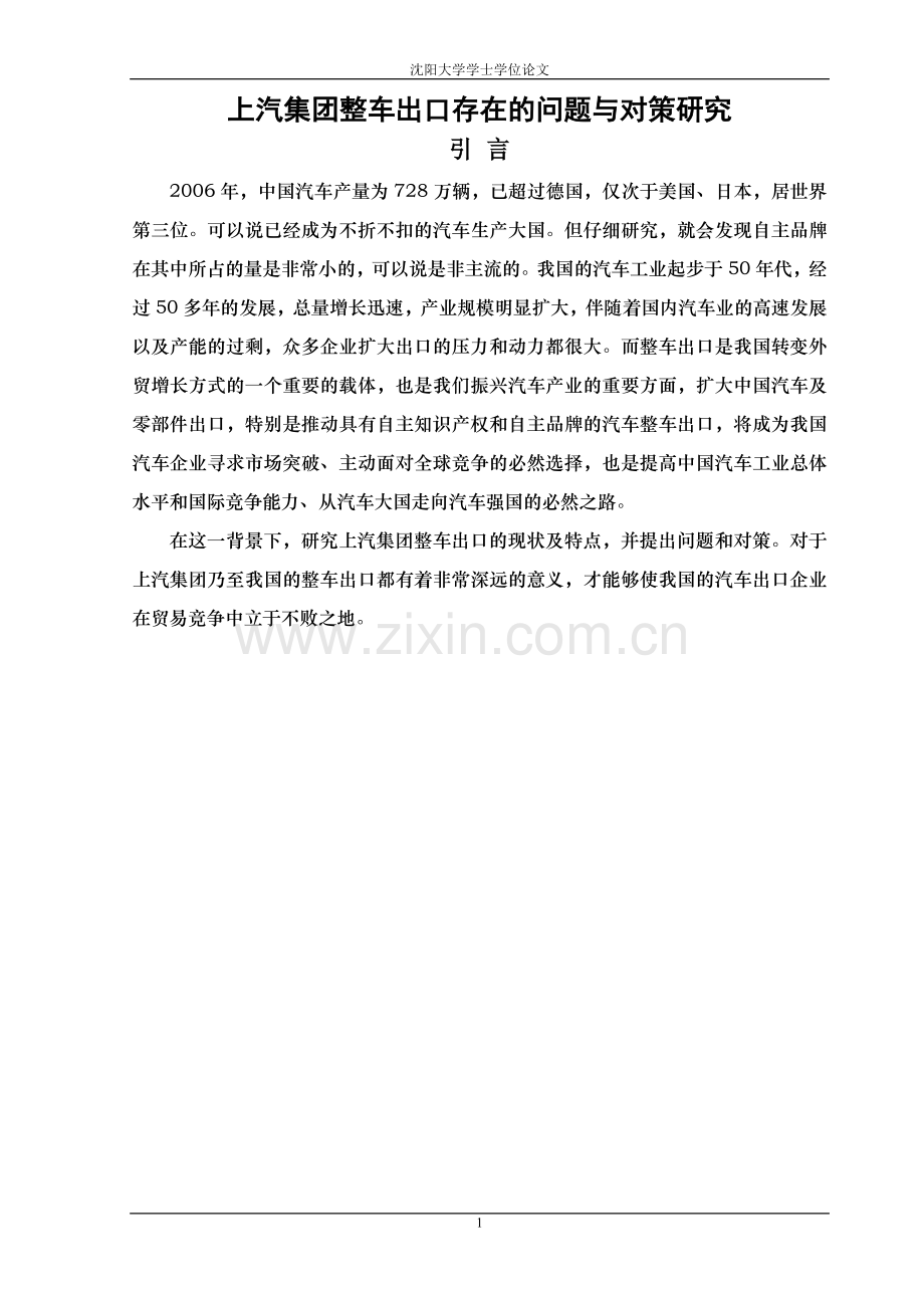 整车出口存在的问题与对策研究毕业论文.doc_第1页