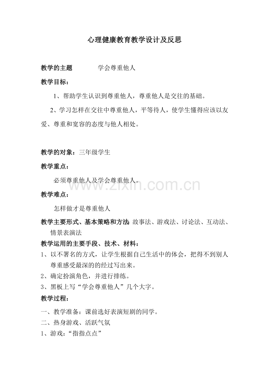 心理健康教育教学设计及反思《学会尊重他人》.doc_第1页