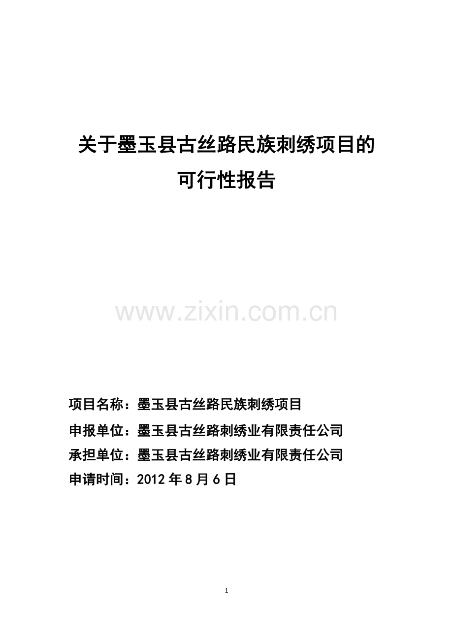 墨玉县古丝路民族刺绣项目可行性论证报告.doc_第1页