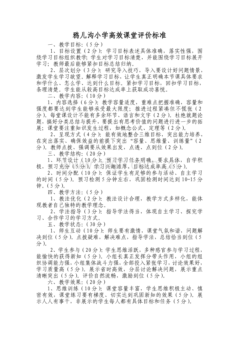 高效课堂评价标准及评分表.doc_第1页