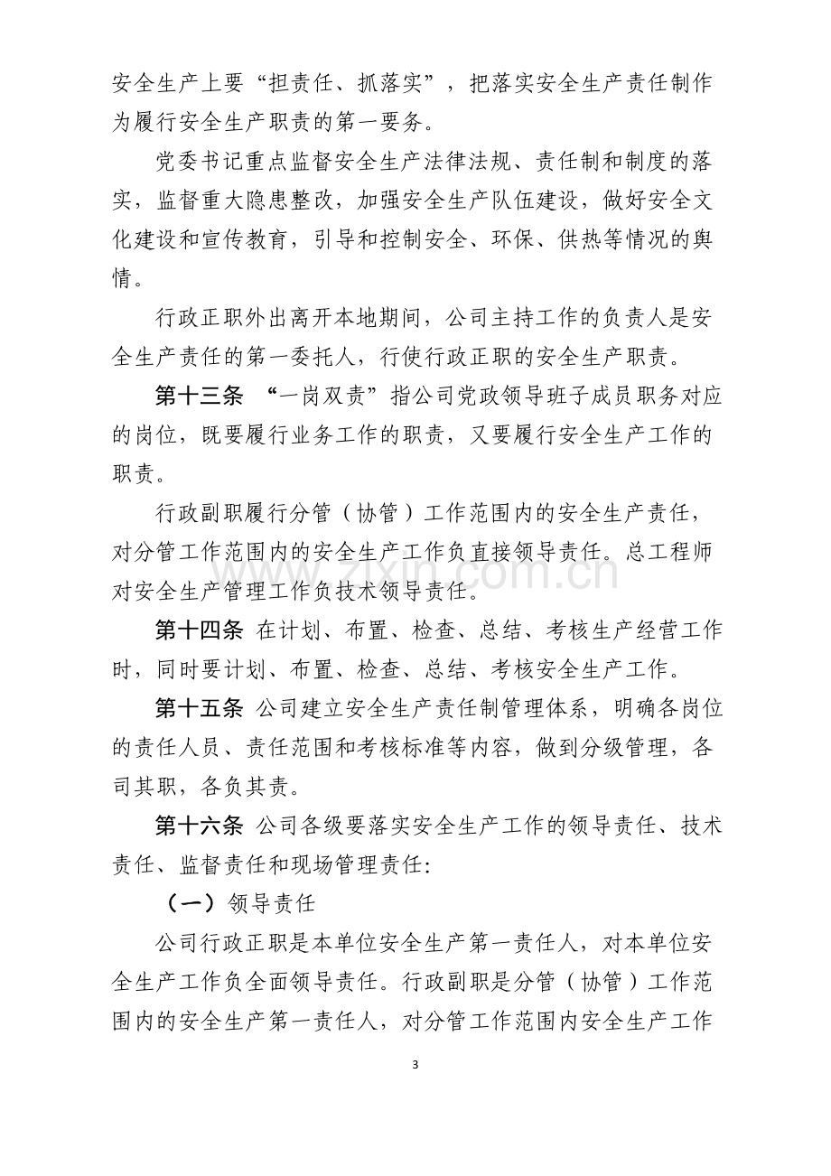 水电开发有限公司安全生产责任制管理办法.doc_第3页