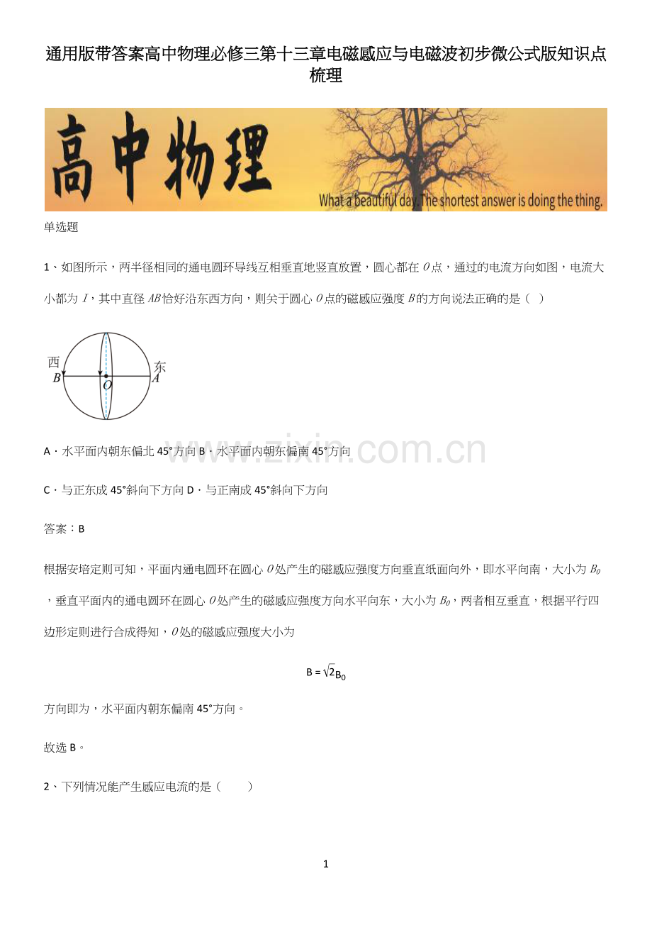 通用版带答案高中物理必修三第十三章电磁感应与电磁波初步微公式版知识点梳理.docx_第1页