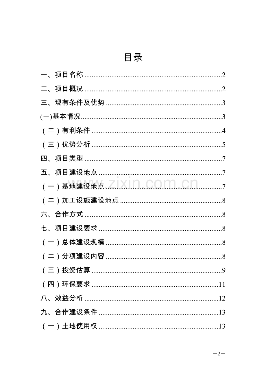 思南县2万亩优质辣椒产业开发项目可行性谋划书.doc_第2页