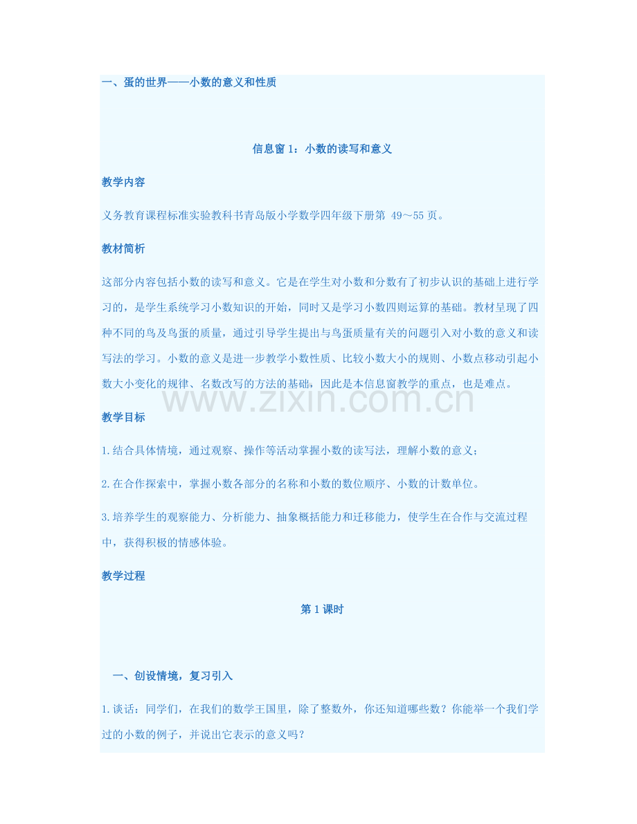 青岛版四年级数学下册教案.doc_第1页