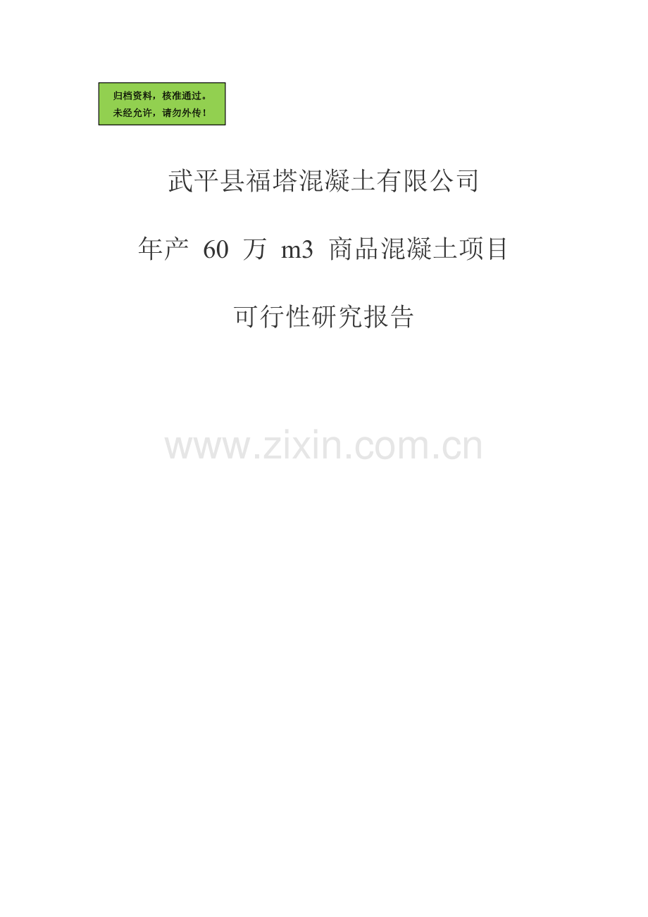 武平县福塔混凝土有限公司年产60万m3商品混凝土可行性分析分析报告.doc_第1页