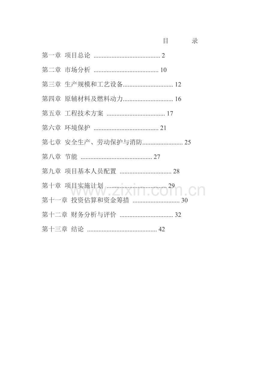 武平县福塔混凝土有限公司年产60万m3商品混凝土可行性分析分析报告.doc_第3页